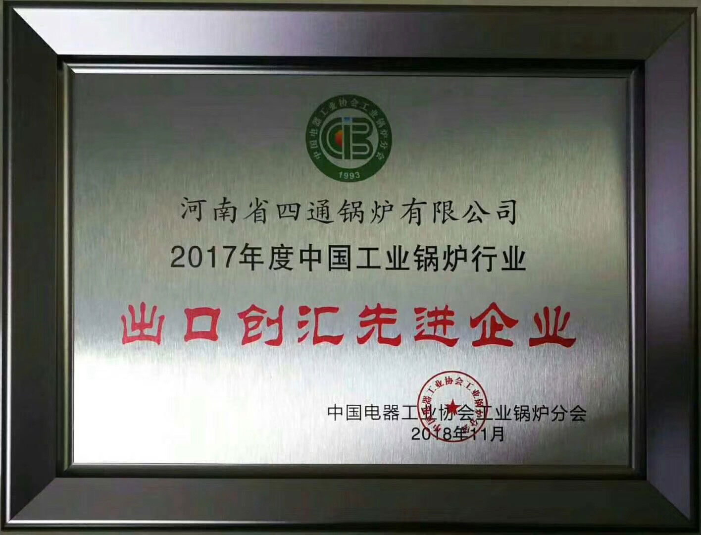 四通鍋爐2017年度出口創(chuàng)匯先進(jìn)企業(yè)