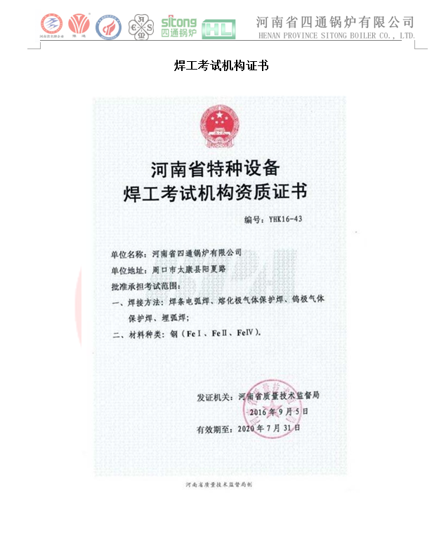 四通鍋爐2018年焊工考試機(jī)構(gòu)證書